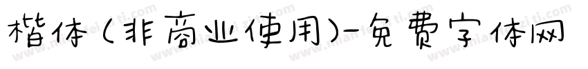 楷体 (非商业使用)字体转换